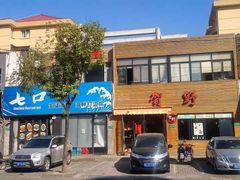 -贺野·自助炭火烤肉(紫藤路店)