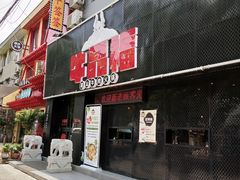 门面-牛品福潮汕牛肉火锅(旺庄店)