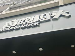 -音响码头汽车音响改装店