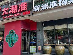 -大潮淮·淮扬菜(何园旗舰店)