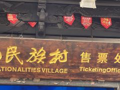 -云南民族村