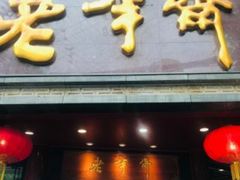 门面-老半斋(福州路店)