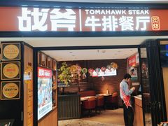 -战斧牛排餐厅(悦方IDmall店)