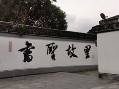 -绍兴书圣故里景区