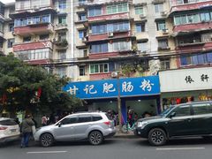 -甘记肥肠粉(马鞍北路店)
