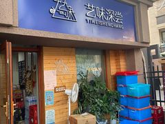 -艺味深尝(云锦路店)