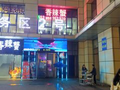 -凤凰路何眼镜香辣蟹(花果园店)
