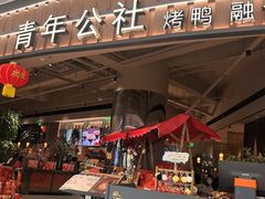 -青年公社烤鸭(熙悦天街店)