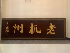 门面-百家鲜·杭帮菜