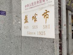 -盘飧市(春熙路店)
