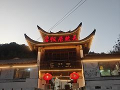 -天然居农家乐(温泉南路店)