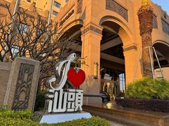 -汕头龙光喜来登酒店