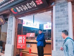 门面-嘉华鲜花饼(大理元帅府店)
