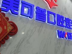 -美可普口腔医院(宝龙标杆店)