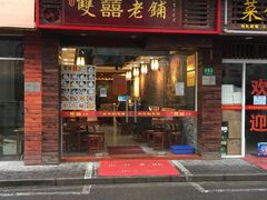 门面-双喜老铺(人民广场店)