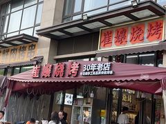 -崔孃烧烤