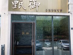 -甄御•海鲜新青岛菜(麦岛店)