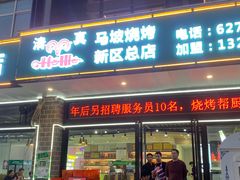 -清真·马坡烧烤涮牛肚·酸浆火锅(新区总店)