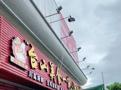 门面-台山美食一绝阿四台山黄鳝饭(阿四创作店)