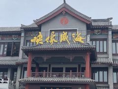 门面-映像威海·海鲜味道(市区店)