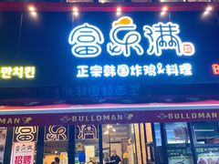 门面-富乐满韩国正宗炸鸡韩国料理(虹泉路店)