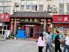 -一块豆腐(海滨中路店)