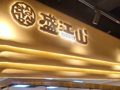 -盛江山自助料理·惠享店(千峰南路店)