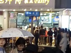 门面-鲍师傅糕点(春熙路店)