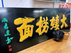 -大姨捞面(新安花园店)