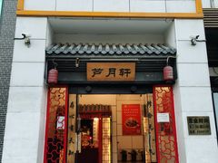 门面-芦月轩羊蝎子(太平桥店)