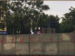 -南京航空航天大学(将军路校区)