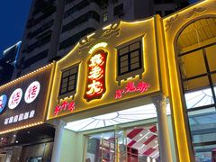 门面-袁老大龙虾(石鼓路总店)