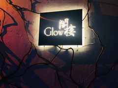 -阁楼Glow