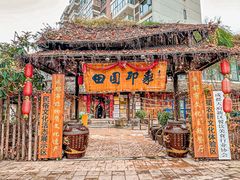 -田园印象·成都土菜院子(华阳店)