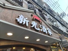 -新光酒家方亮蟹宴(黄浦店)