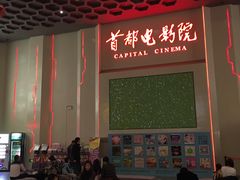 -首都电影院(天津店 中国巨幕)