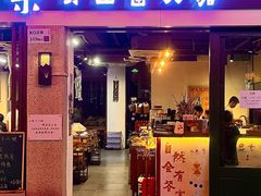 -阿山卓·野生菌火锅·纳西火塘烤肉