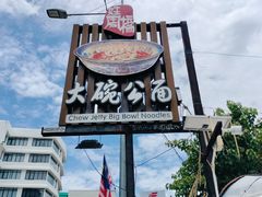 -姓周桥大碗公面