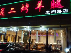 门面-关二碳烤羊腿(龙翔路店)