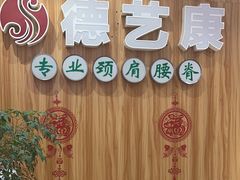 -德艺康筋膜康复中心·艾灸·推拿·抗衰