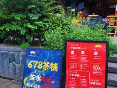 -听香·678茶铺(猛追湾店)