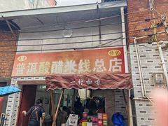 -正宗杨记普洱酸醋米线(总店)