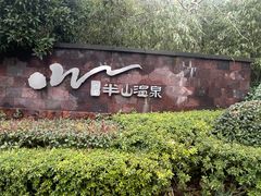 -天目湖涵田半山温泉