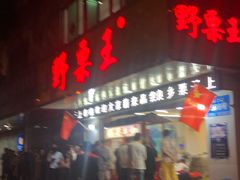 门面-阿男野栗王(金门路店)