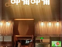 门面-呷哺呷哺 黄金牧场 (回龙观港龙店)