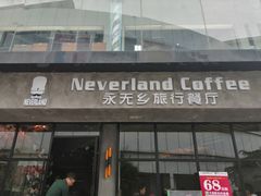 门面-永无乡旅行餐吧(京溪店)