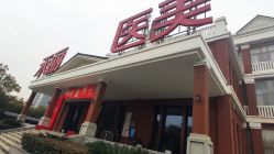 -禾丽康美医疗美容医院