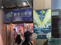 -天幕新彩云国际影城(激光巨幕店)