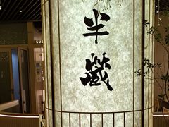 -Sushi Hanzo半藏(天环广场店)