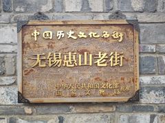 -惠山古镇·寄畅园